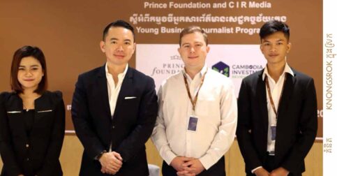 មូលនិធិ ព្រីនស៍ និង​ សារព័ត៌មាន Cambodia Investment Review រួម​គ្នា​ដាក់​ចេញ​នូវ  ​កម្មវិធី​អ្នកសារព័ត៌មាន​សេដ្ឋកិច្ច​វ័យ​ក្មេង​
